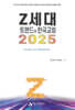 2025 Z세대 트렌드와 한국교회