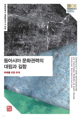 동아시아 문화권력의 대립과 길항