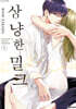 상냥한 밀크 3