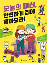 오늘의 미션, 안전하게 집에 돌아오라