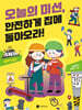 오늘의 미션, 안전하게 집에 돌아오라