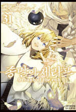 코믹 종말의 세라프 31