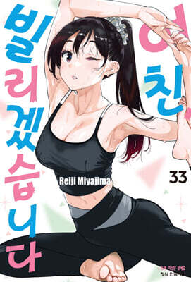 여친, 빌리겠습니다 33