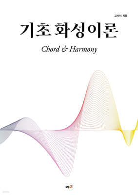기초 화성이론