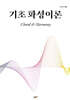 기초 화성이론