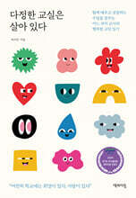 다정한 교실은 살아 있다