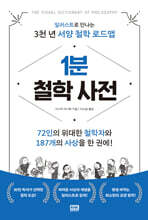 1분 철학 사전