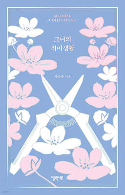 그녀의 취미생활