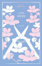 그녀의 취미생활