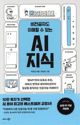 비전공자도 이해할 수 있는 AI 지식