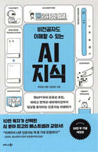 비전공자도 이해할 수 있는 AI 지식