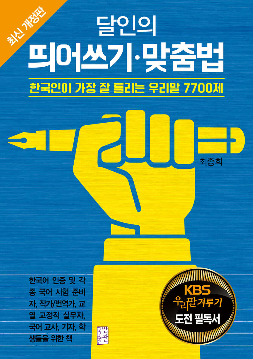 달인의 띄어쓰기·맞춤법
