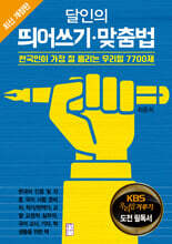 달인의 띄어쓰기·맞춤법