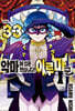 악마에 입문했습니다! 이루마 군 33
