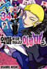 악마에 입문했습니다! 이루마 군 34