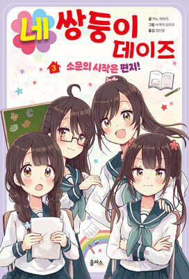 네쌍둥이 데이즈 3 : 소문의 시작은 편지!