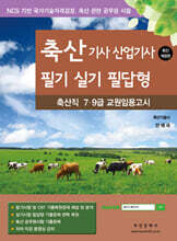 축산기사&#183;산업기사 필기 실기 필답형