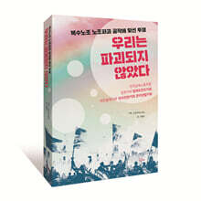 우리는 파괴되지 않았다