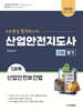 2025 산업안전지도사 1차 필기 1과목 산업안전보건법