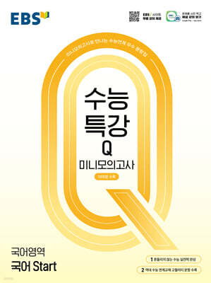 EBS 수능특강Q 미니모의고사 국어 Start (2026년용)