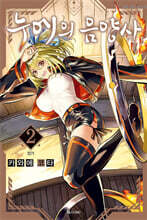 누에의 음양사 2