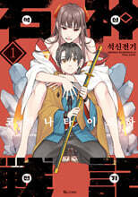 석신전기 1