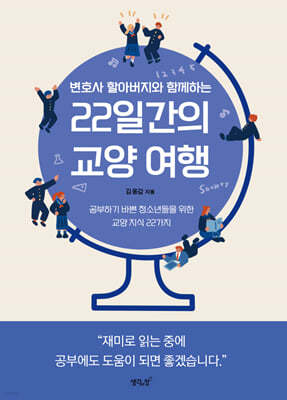 변호사 할아버지와 함께하는 22일간의 교양 여행