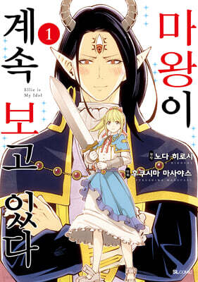 마왕이 계속 보고 있다 1