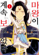 마왕이 계속 보고 있다 1