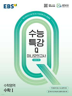 EBS 수능특강Q 미니모의고사 수학1 (2026년용)