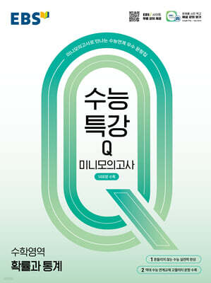 EBS 수능특강Q 미니모의고사 확률과 통계 (2026년용)