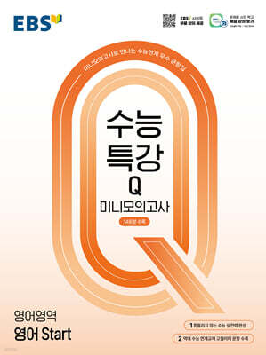 EBS 수능특강Q 미니모의고사 영어 Start (2026년용)