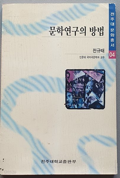 문학연구의 방법