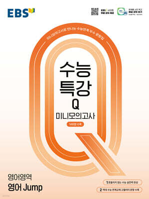 EBS 수능특강Q 미니모의고사 영어 Jump (2026년용)
