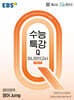 EBS 수능특강Q 미니모의고사 영어 Jump (2026년용)