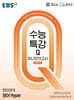 EBS 수능특강Q 미니모의고사 영어 Hyper (2026년용)