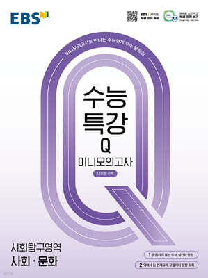 EBS 수능특강Q 미니모의고사 사회·문화 (2026년용)