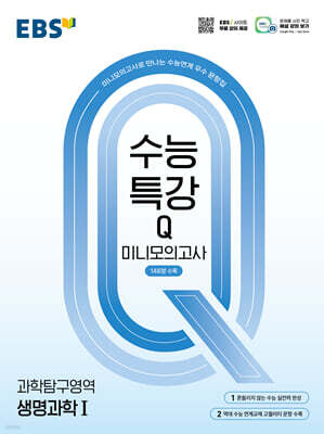 EBS 수능특강Q 미니모의고사 생명과학1 (2026년용)