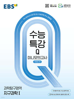 EBS 수능특강Q 미니모의고사 지구과학1 (2026년용)
