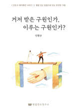 거저 받은 구원인가, 이루는 구원인가?