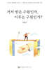 거저 받은 구원인가, 이루는 구원인가?