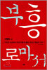 부흥 로마서