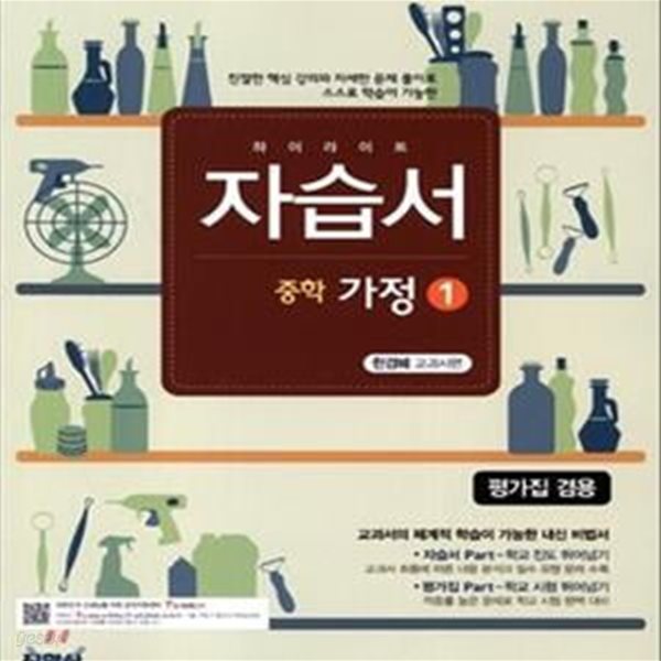 하이라이트 자습서 중학 가정 1 (2016,한경혜 교과서편,평가집 겸용) 