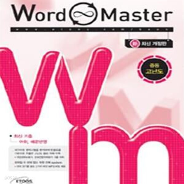 (새책) 워드 마스터 중등 고난도 (word master 중등 고난도) (CD포함) (358-7)