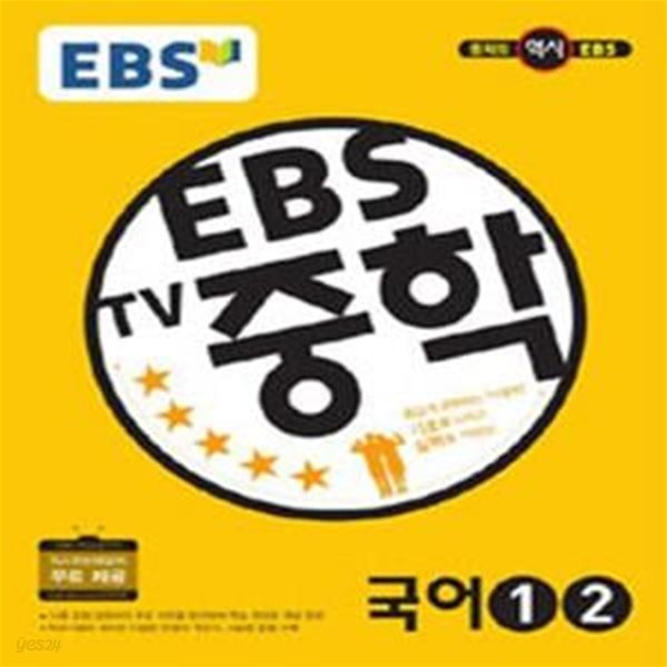 (상급) 2017년형 EBS TV중학 국어 1 2 (EBS) (신175-3)