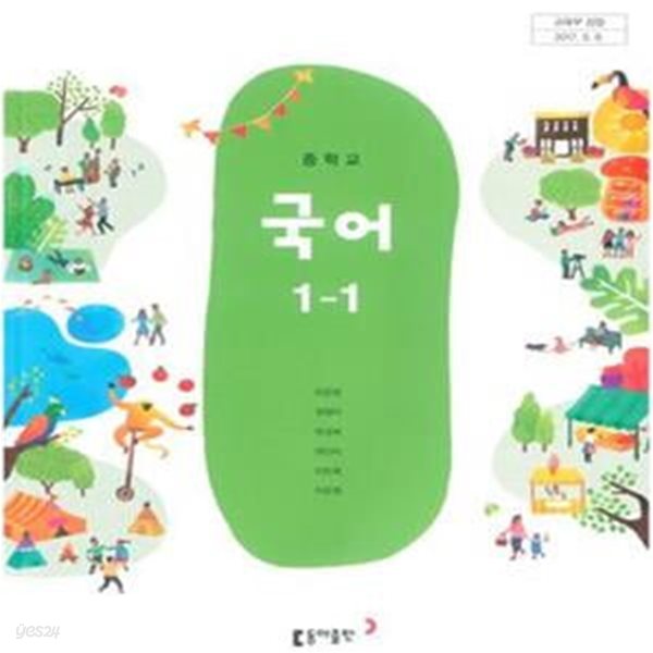 2015개정/중학교 국어 1-2 교과서 동아/새책