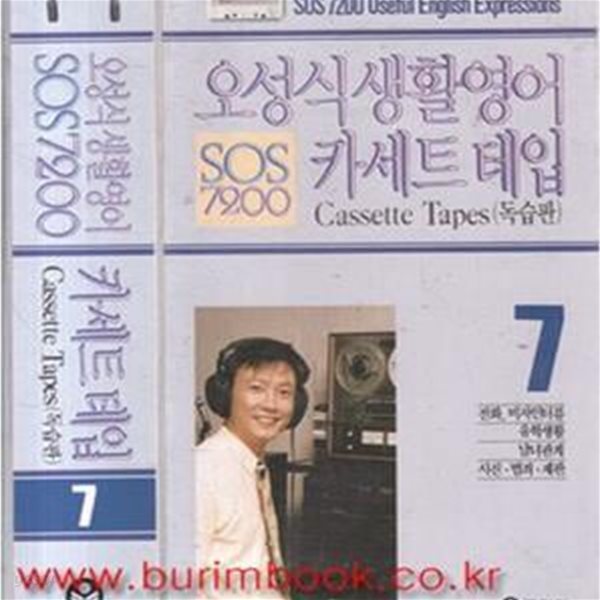 오성식 생활영어카세트 테입  독습판 SOS 7200 7 (357-1)