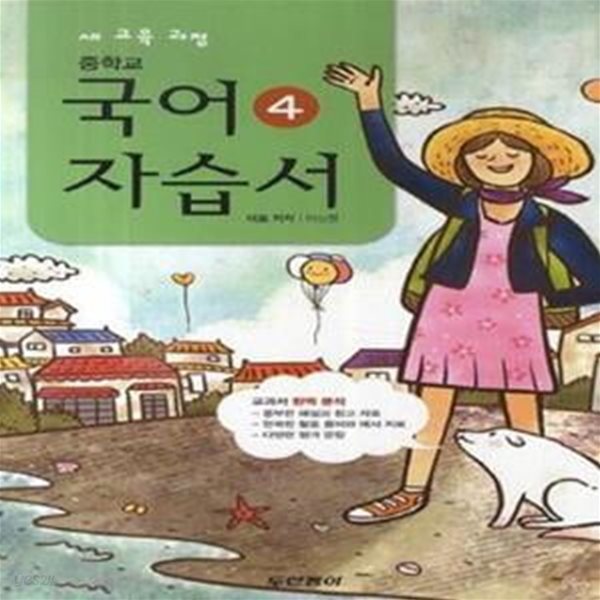 2017년/동아출판 중학교 중학국어 4 자습서 중등 (2-2/ 이삼형) - 2학년 2학기  