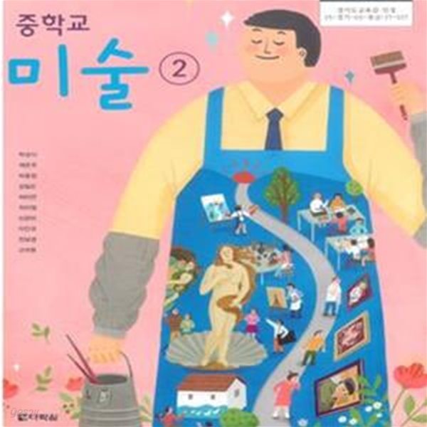 2015개정/중학교 미술 2 다락원/교과서/새책