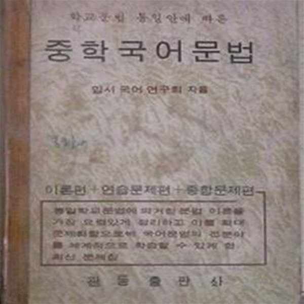 학교문법 통일안에 따른 중학국어문법 [이론편+연습문제편+종합문제편] (초판 1971)